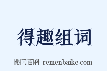 得趣组词是什么意思的图片